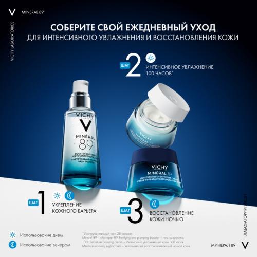 Виши Ночной восстанавливающий увлажняющий крем  с мелатонином и гиалуроновой кислотой для кожи лица, 50 мл (Vichy, Mineral 89), фото-7
