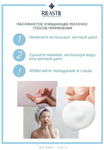 Риластил Очищающее молочко для снятия макияжа, 200 мл (Rilastil, Daily Care), фото-4