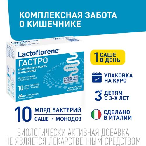Лактофлорен Пробиотический комплекс Гастро, 10 саше х 2 г (Lactoflorene, ), фото-2