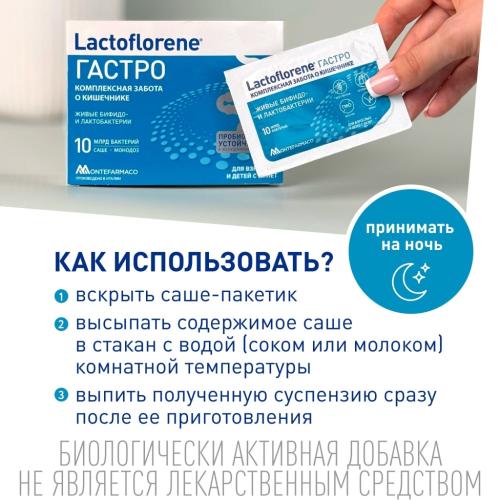 Лактофлорен Пробиотический комплекс Гастро, 10 саше х 2 г (Lactoflorene, ), фото-5