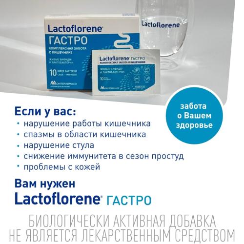 Лактофлорен Пробиотический комплекс Гастро, 10 саше х 2 г (Lactoflorene, ), фото-9
