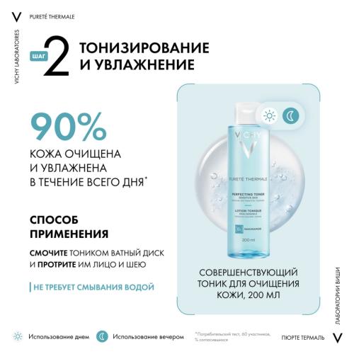 Виши Набор для бережного очищения чувствительной кожи (гель 200 мл + тоник 200 мл) (Vichy, Purete Thermal), фото-6