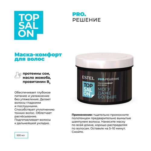 Эстель Маска-комфорт для волос, 500 мл (Estel Professional, Top Salon, Pro.Решение), фото-2