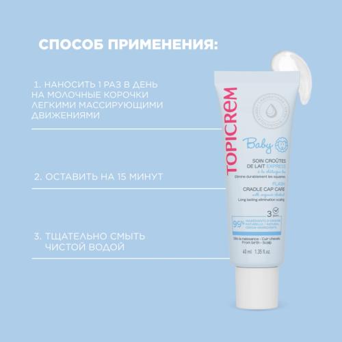 Топикрем Экспресс-средство против молочных корочек, 40 мл (Topicrem, Baby детская линия), фото-5
