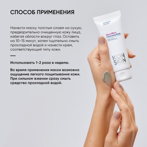 Айкон Скин Очищающая маска для проблемной кожи Wow Effect, 75 мл (Icon Skin, Re:Program), фото-9