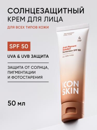 Айкон Скин Солнцезащитный крем для всех типов кожи Anti-Pigment Solution SPF 50, 50 мл (Icon Skin, Re:Pigment), фото-2