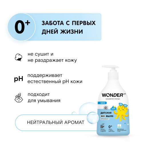Вандер Лаб Детское экомыло нейтральное 0+, 540 мл (Wonder Lab, ), фото-2