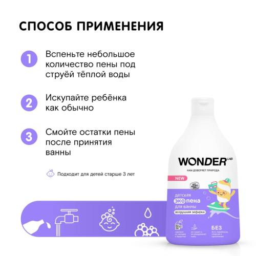 Вандер Лаб Детская экопена для ванны &quot;Воздушная зефирка&quot;, 540 мл (Wonder Lab, ), фото-4