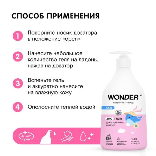 Вандер Лаб Экогель для подмывания девочек до 10 лет, 540 мл (Wonder Lab, ), фото-5