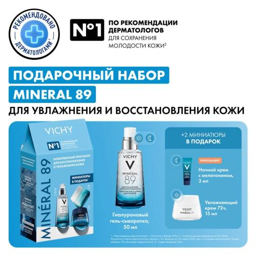 Виши Набор для увлажнения и восстановления кожи: сыворотка 50 мл + дневной крем 15 мл + ночной крем 3 мл (Vichy, Mineral 89), фото-2