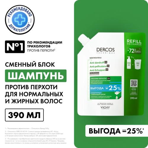 Виши Интенсивный шампунь-уход против перхоти для нормальных и жирных волос рефил, 390 мл (Vichy, Dercos), фото-2