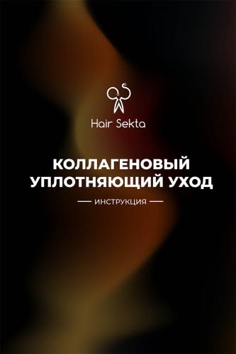 Секта Коллагеновый уплотняющий уход с интенсивным разглаживанием для волос, 100 мл (Sekta, Procedure), фото-6