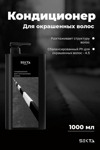 Секта Кондиционер для окрашенных волос, 1000 мл (Sekta, Regular), фото-2