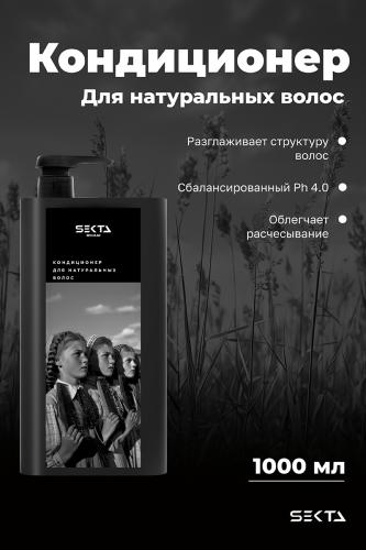 Секта Кондиционер для натуральных волос, 1000 мл (Sekta, Regular), фото-2