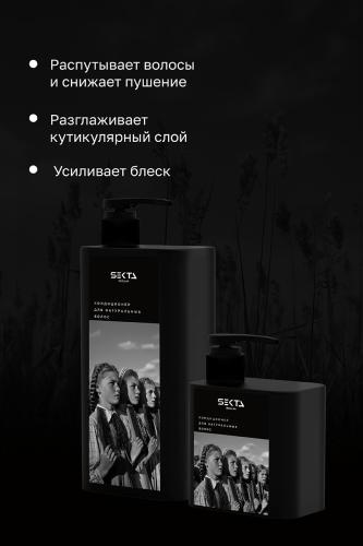 Секта Кондиционер для натуральных волос, 1000 мл (Sekta, Regular), фото-3