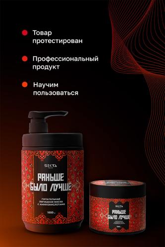 Питательная липидная маска с аминокислотами для волос «Раньше было лучше», 300 мл (Regular), фото-6