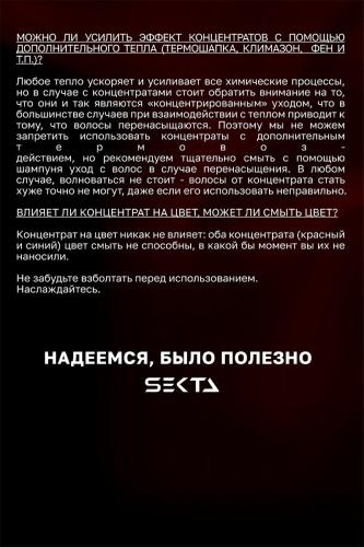 Секта Концентрированный интенсивный уход мгновенного действия для волос (красный), 200 мл (Sekta, Assist), фото-8