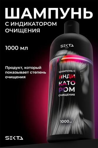 Секта Шампунь с индикатором очищения, 1000 мл (Sekta, Assist), фото-2