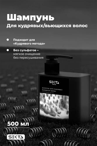 Секта Шампунь для кудрявых и вьющихся волос, 500 мл (Sekta, Regular), фото-2