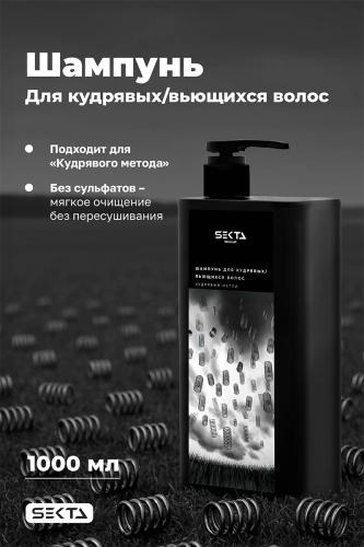 Секта Шампунь для кудрявых и вьющихся волос, 1000 мл (Sekta, Regular), фото-2