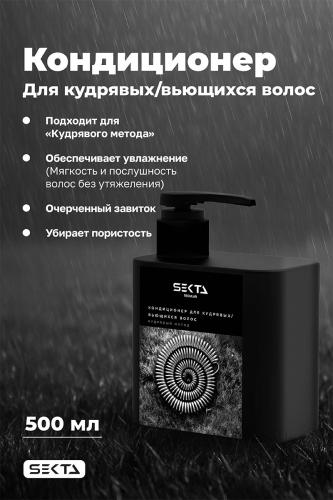 Секта Кондиционер для кудрявых и вьющихся волос, 500 мл (Sekta, Regular), фото-2