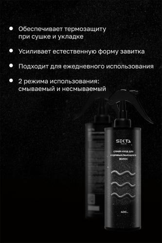 Секта Спрей-уход для кудрявых и вьющихся волос, 400 мл (Sekta, Regular), фото-4