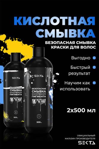 Секта Кислотная смывка искусственного пигмента, 2 х 500 мл (Sekta, Procedure), фото-2