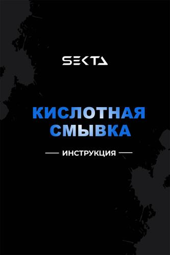 Секта Кислотная смывка искусственного пигмента, 2 х 1000 мл (Sekta, Procedure), фото-6