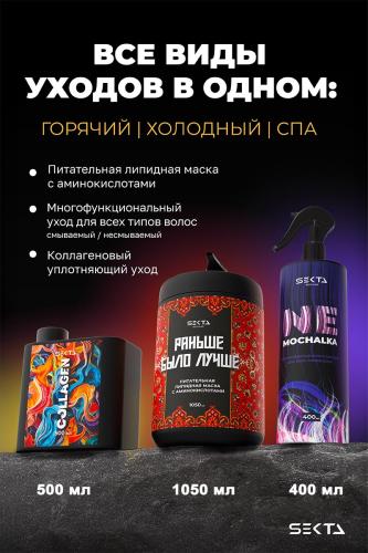 Секта Набор &quot;Все виды уходов для волос: горячий уход + холодный уход + спа&quot; (Sekta, Regular), фото-2