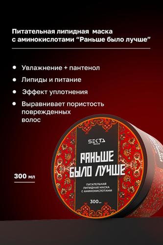 Секта Набор средств для ухода за волосами: спрей 400 мл + маска 300 мл (Sekta, Regular), фото-3