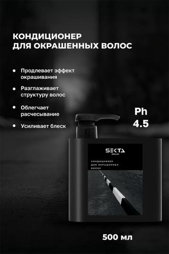 Секта Набор для окрашенных волос: шампунь 500 мл + кондиционер 500 мл (Sekta, Regular), фото-5