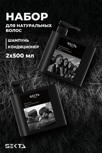 Секта Набор для натуральных волос: шампунь 500 мл + кондиционер 500 мл (Sekta, Regular), фото-2