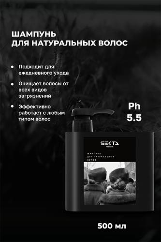 Секта Набор для натуральных волос: шампунь 500 мл + кондиционер 500 мл (Sekta, Regular), фото-4