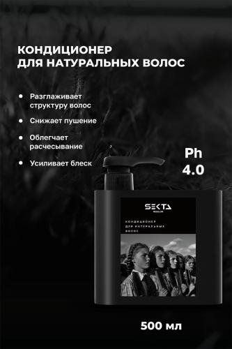 Секта Набор для натуральных волос: шампунь 500 мл + кондиционер 500 мл (Sekta, Regular), фото-5