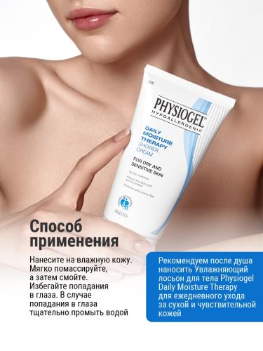 Физиогель Увлажняющий крем-гель для душа для сухой и чувствительной кожи 0+, 150 мл (Physiogel, Daily Moisture Therapy), фото-7