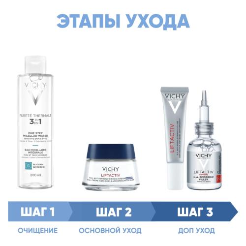 Виши Программа Liftactiv Supreme комплексный уход: мицеллярная вода 200 мл + крем ночь 50 мл + крем для век 15 мл + сыворотка 30 мл (Vichy, Liftactiv), фото-2