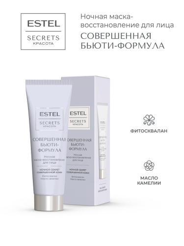 Эстель Ночная маска-восстановление для лица «Совершенная бьюти-формула», 50 мл (Estel Professional, Secrets), фото-2