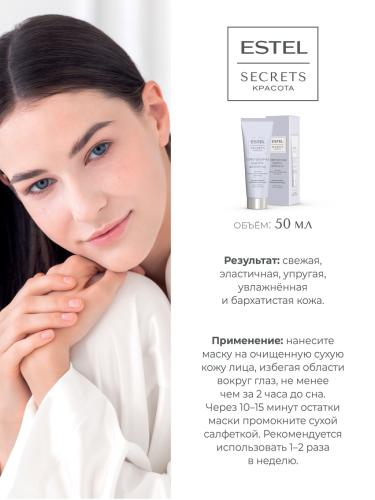 Эстель Ночная маска-восстановление для лица «Совершенная бьюти-формула», 50 мл (Estel Professional, Secrets), фото-4