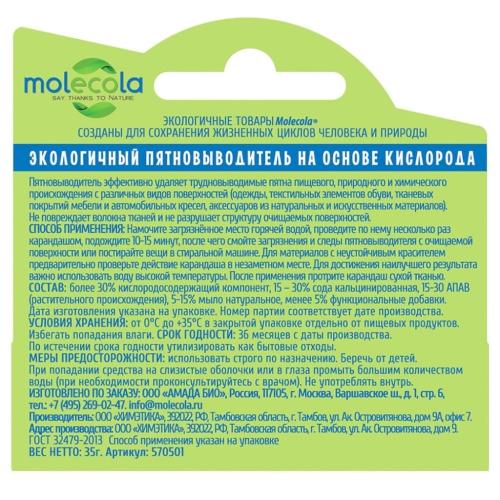 Молекола Экологичный универсальный пятновыводитель-карандаш для белых и нелиняющих тканей, 35 г (Molecola, Для стирки), фото-2