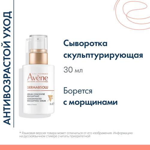 Авен Скульптурирующая концентрированная сыворотка для лица, 30 мл (Avene, DermAbsolu), фото-2