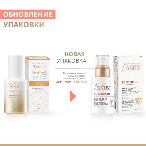 Авен Скульптурирующая концентрированная сыворотка для лица, 30 мл (Avene, DermAbsolu), фото-5