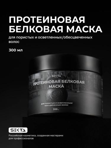 Секта Протеиновая белковая маска для пористых и осветленных/обесцвеченных волос, 300 мл (Sekta, Regular, Маски), фото-2