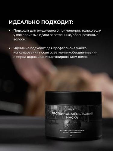 Секта Протеиновая белковая маска для пористых и осветленных/обесцвеченных волос, 300 мл (Sekta, Regular, Маски), фото-4
