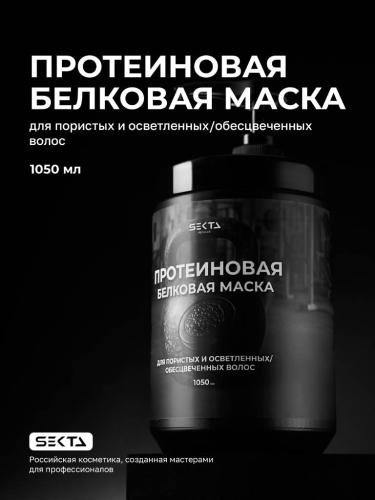 Секта Протеиновая белковая маска для пористых и осветленных/обесцвеченных волос, 1050 мл (Sekta, Regular, Маски), фото-2