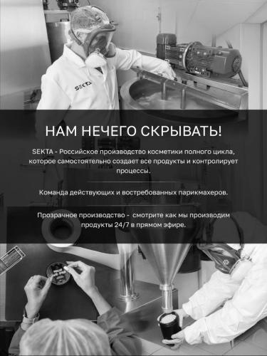 Секта Протеиновая белковая маска для пористых и осветленных/обесцвеченных волос, 1050 мл (Sekta, Regular, Маски), фото-7