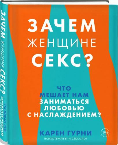 Зачем женщине секс? Что мешает нам заниматься любовью с наслаждением, Карен Гурни (Издательство Эксмо, )