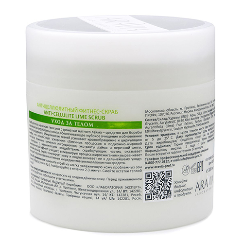 Аравия Лабораторис Антицеллюлитный фитнес-скраб Anti-Cellulite Lime Scrub, 300 мл (Aravia Laboratories, Уход за телом), фото-2
