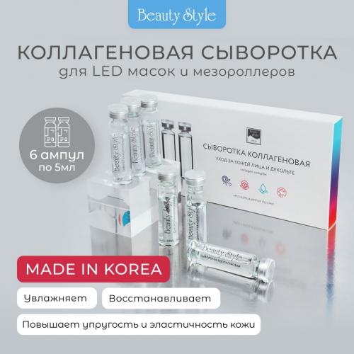 Бьюти Стайл Коллагеновая сыворотка для светодиодной led маски, 6 х 5 мл (Beauty Style, Professional product), фото-3