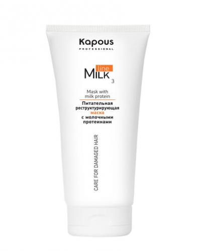 Капус Профессионал Питательная реструктурирующая маска с молочными протеинами 3 &quot;Milk Line&quot;  200 мл (Kapous Professional, Milk Line)