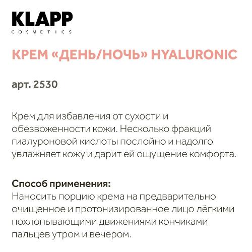 Клапп Крем &quot;Гиалуроник День-Ночь&quot;, 50 мл (Klapp, Hyaluronic), фото-6